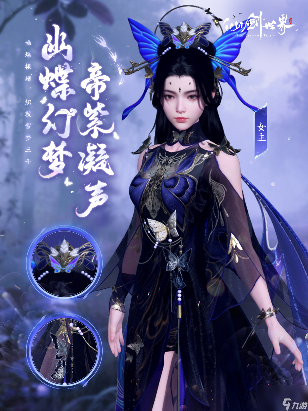 《仙剑世界》幽蝶幻梦·帝紫外观介绍