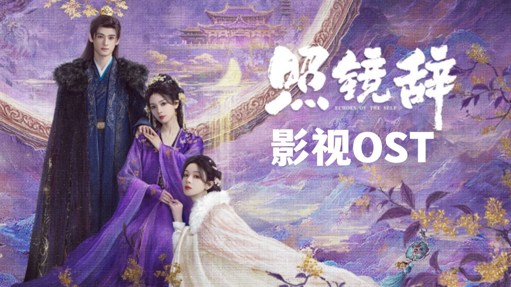 影视剧《照镜辞》ost合集